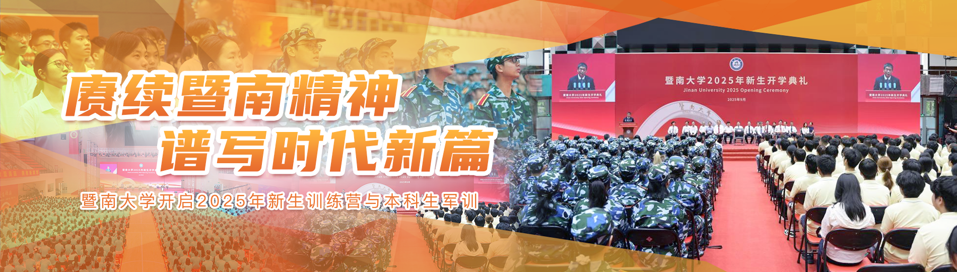 赓续暨南精神 谱写时代新篇